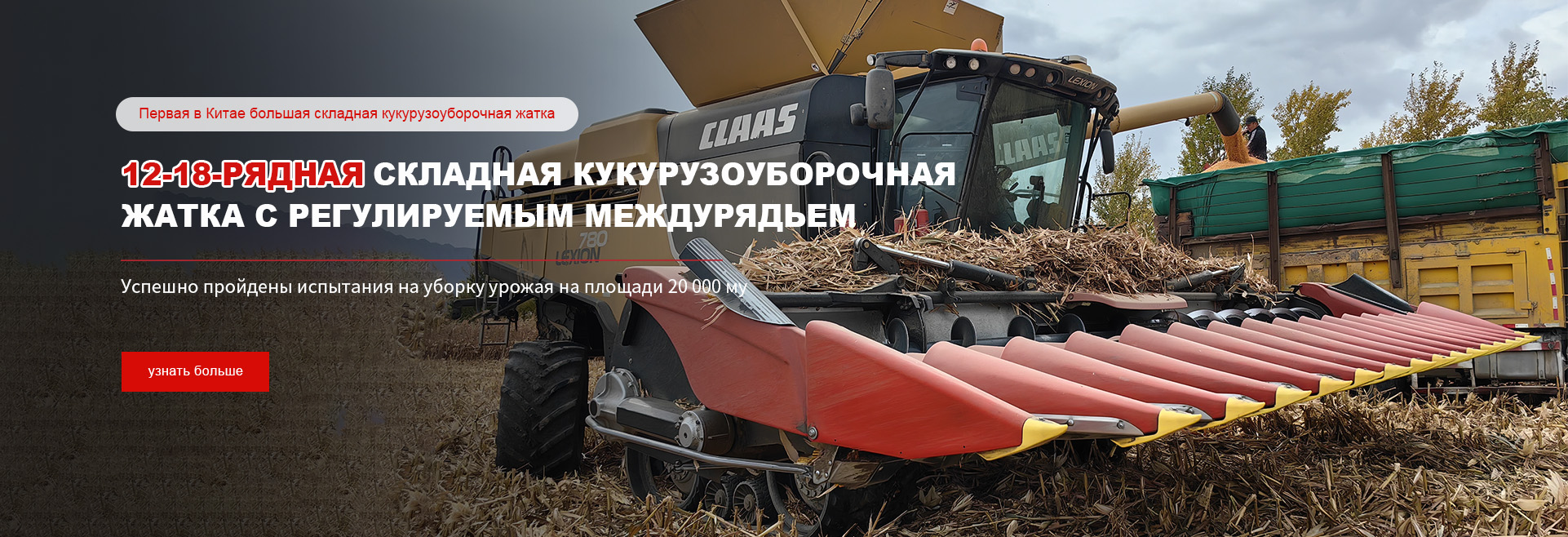 16-рядная кукурузная головка для зерноуборочного комбайна