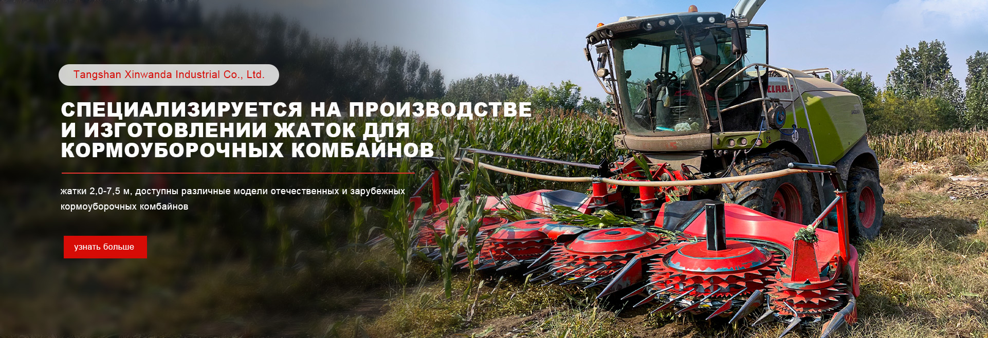 Кукурузная жатка 457 SPFH 